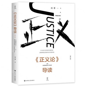 正義論導讀(第2版)(精)丨天龍圖書簡體字專賣店丨9787220136443 (tl2522)