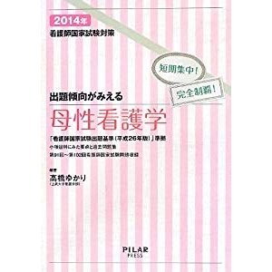 出題傾向がみえる母性看護学〈2014年〉―看護師国家試験対策短期集中!完全