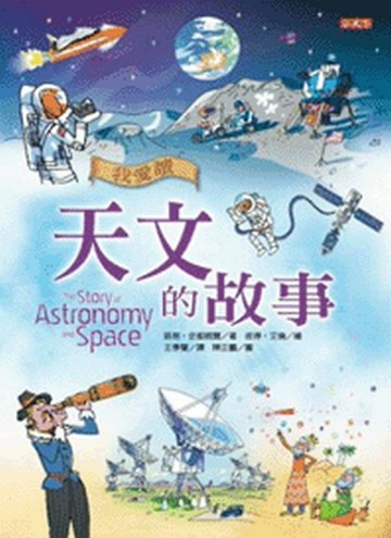 我愛讀天文的故事[二手書_良好]