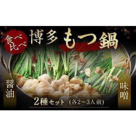 ふるさと納税 博多もつ鍋食べ比べセット（醤油・味噌） 福岡県福岡市