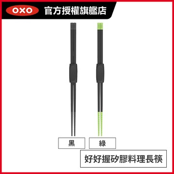 美國OXO 好好握矽膠料理長筷_顏色可選
