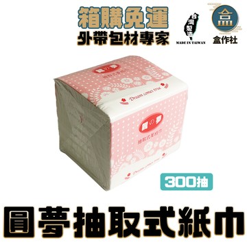 【盒作社】圓夢小抽衛生紙【1箱30包】#台灣製造/面紙/紙巾/特製包裝/抽取式/環保紙巾/100%原生紙漿/超取免運