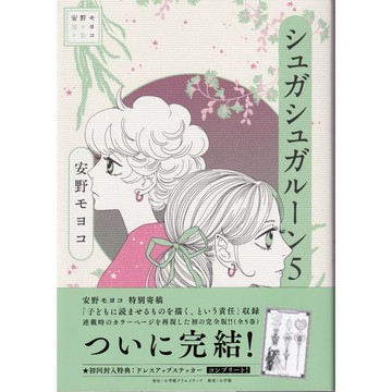 【現貨供應中】日文漫畫 安野夢洋子《魔女的考驗 シュガシュガルーン 完全版 (05)》【東京卡通漫畫專賣店】