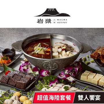 【岩漿火鍋】超值海陸雙人饗宴 享樂券