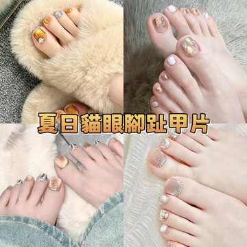 『現貨💥夏日新款貓眼腳甲片』顯白腳趾穿戴甲 腳指美甲貼片 清新可愛款腳穿戴甲 度假腳指甲貼片 足部指甲貼 可拆卸穿戴腳甲