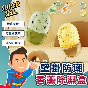 🌟壁掛防潮香薰除濕盒🌟(現貨快出)除濕盒/壁掛式防潮除濕/香氛除濕盒/衣櫃除濕盒/浴室防潮除濕/防霉除濕盒/衣櫃除濕