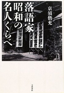  落語家　昭和の名人くらべ／京須偕充