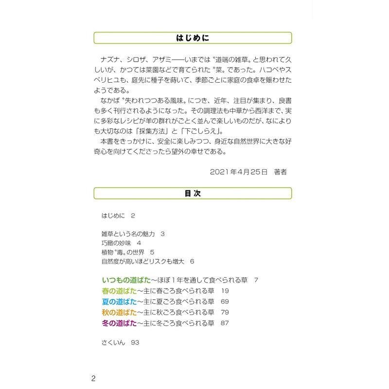 食べられる草ハンドブック