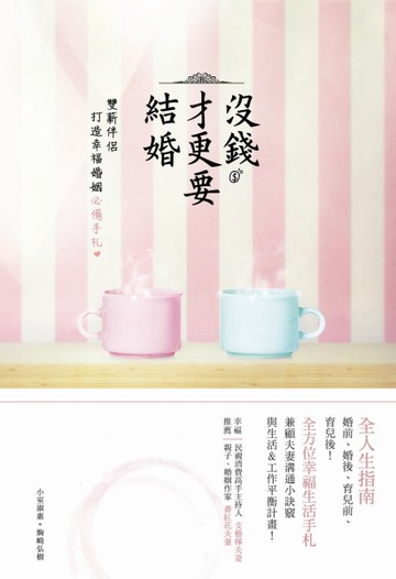 沒錢才更要結婚：雙薪伴侶打造幸福婚姻必備手札[二手書_良好]