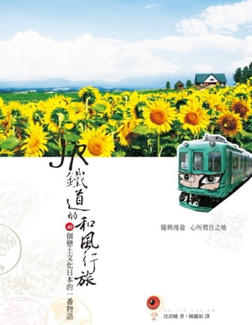 JR鐵道的和風行旅 ：40個戀上文化日本的一番物語【二手書_普通】TAAZE讀冊生活