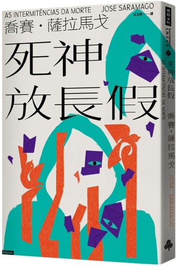 死神放長假【TAAZE讀冊生活】