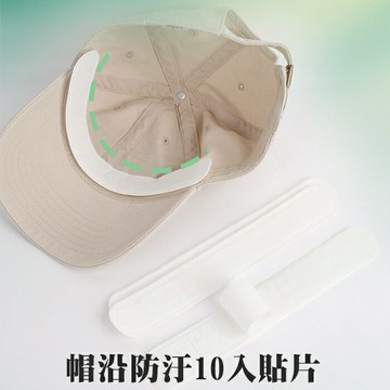 [Hare.D]現貨 10入裝 帽沿防汙貼片 帽子內貼 帽子吸汗貼 領口防污 衣領 吸汗貼片