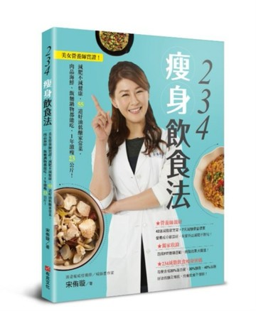 234瘦身飲食法：美女營養師實證！減肥不減健康，55道好油低醣家常菜，肉品海鮮、[二手書_良好]