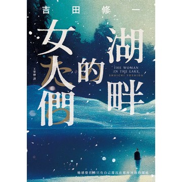 湖畔的女人們_Readmoo 讀墨電子書