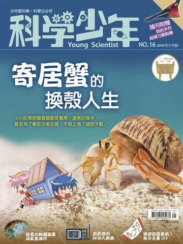 【電子書】科學少年雜誌第16期 - 寄居蟹的換殼人生