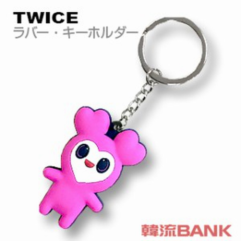 送料無料 速達 代引不可 Twice トゥワイス ラブリー ラバー キーリング キーホルダー グッズ 通販 Lineポイント最大1 0 Get Lineショッピング