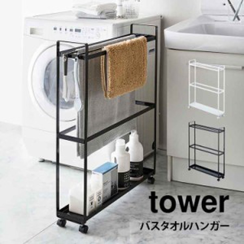 バスタオルハンガー タワー おしゃれ Tower 収納付き バスタオルラック バスタオル掛け スリム 山崎実業 モノトーン ホワイト 白 ブラッ 通販 Lineポイント最大get Lineショッピング