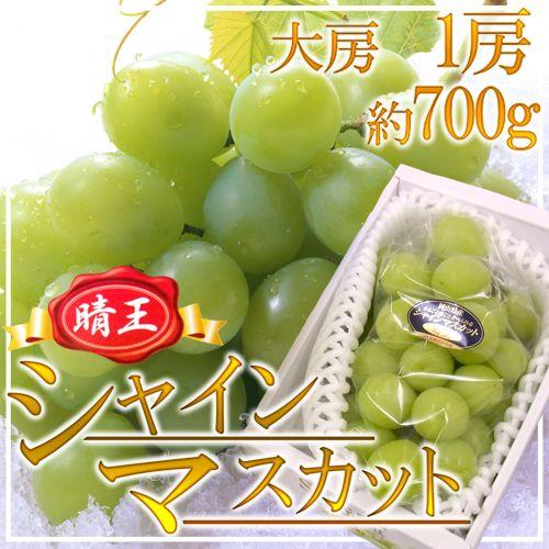 岡山産 ”シャインマスカット「晴王」” 大房 1房 約700g 化粧箱 ぶどう 送料無料