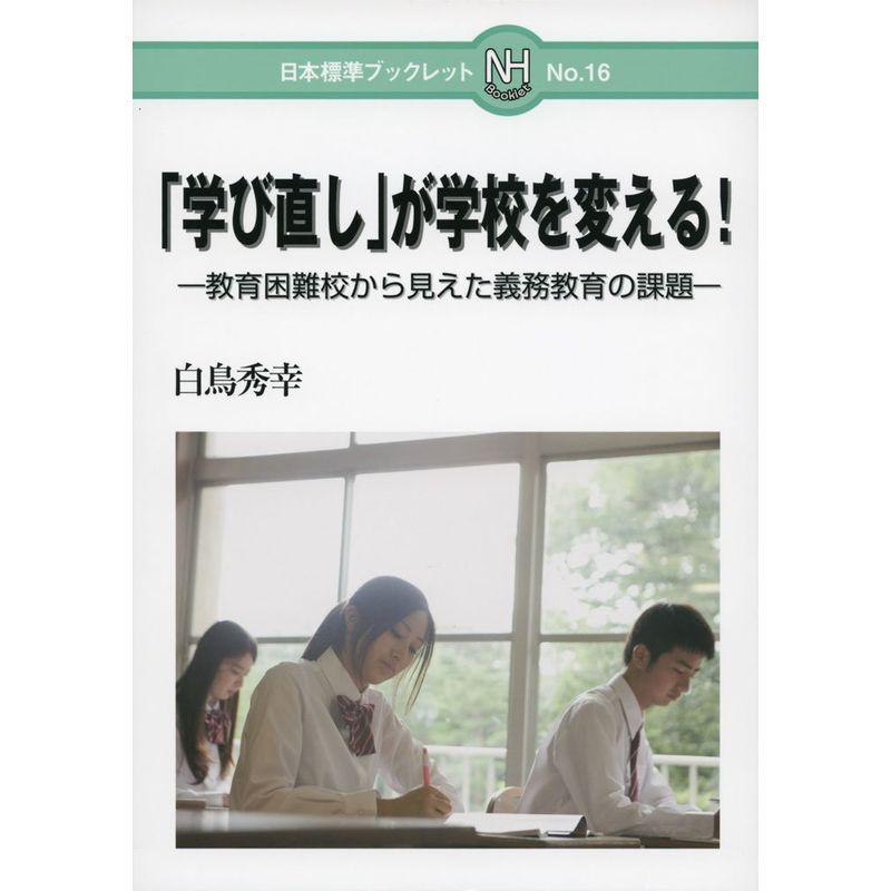 「学び直し」が学校を変える?教育困難校から見えた義務教育の課題 (日本標準ブックレット)