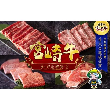 ふるさと納税 宮崎牛 黒毛和牛 6ヶ月 定期便2 合計3.3kg ミヤチク 牛肉 黒毛和牛 ウデ スライス モモ こま ロース 肩ロース バラ ステーキ 冷凍 .. 宮崎県美郷町