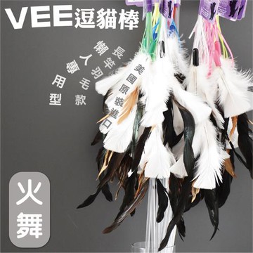 VEE 逗貓棒(火舞)/支