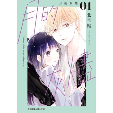 月的灰燼(1)
