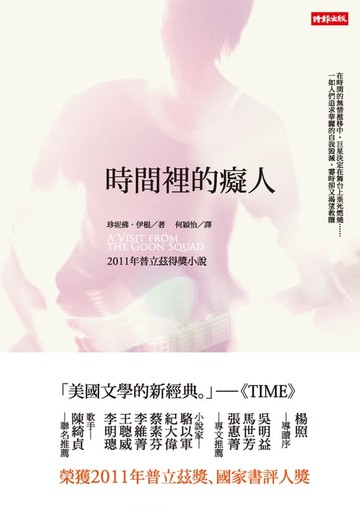 【電子書】時間裡的癡人