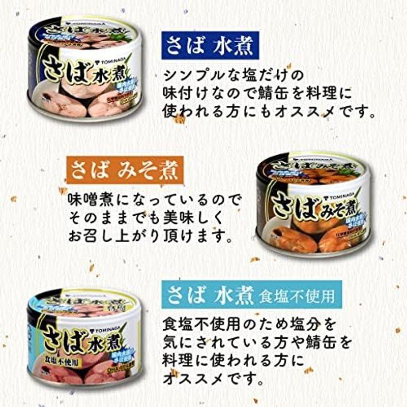 TOMINAGA さば 缶詰 3種 アソート 150g × 12缶 水煮 水煮食塩不使用 みそ煮 各4缶 国内水揚げさば使用 国内加工 化学