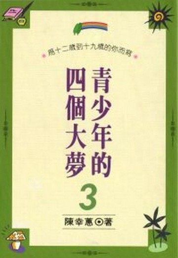 青少年的四個大夢（3）[二手書_普通]