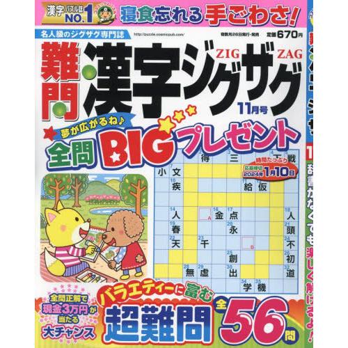 難問漢字ジグザグ　２０２３年１１月号