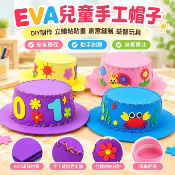🚀台灣發貨 新款帽子🚀 EVA帽子兒童手工DIY制作立體粘貼畫創意縫制益智玩具幼兒園材料包