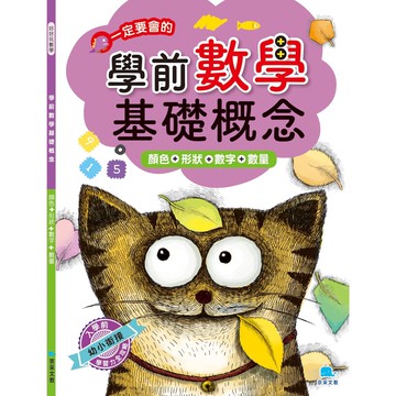 【京采文教】學前數學基礎概念（全）