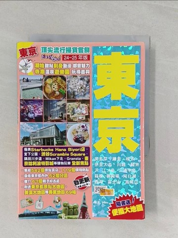 【書寶二手書T1／旅遊_S3H】東京(24-25年版)：頂尖流行掃貨嘗鮮Easy GO！_Him