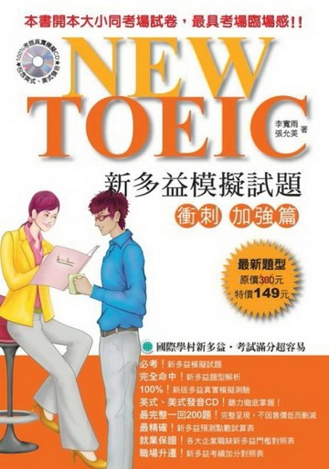 NEW TOEIC新多益模擬試題衝刺加強篇[二手書_良好]