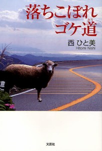 落ちこぼれゴケ道 西ひと美