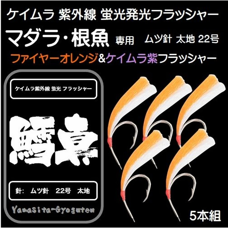 マダラ 仕掛け 真鱈 仕掛け タラ 仕掛け ケイムラ 紫外線 蛍光発光 フラッシャー ムツ針 太地 22号 オレンジ ケイムラ パープルコンビ ５本組 山下漁具店 通販 Lineポイント最大0 5 Get Lineショッピング