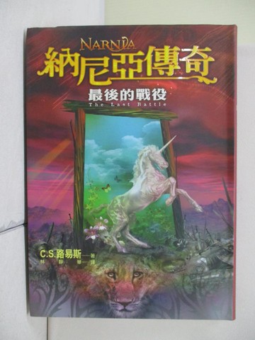 【書寶二手書T2／一般小說_WE3】納尼亞傳奇-最後的戰役_C.S.路易斯, 林靜華