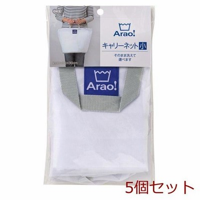 Arao キャリーネット 小 5個セット