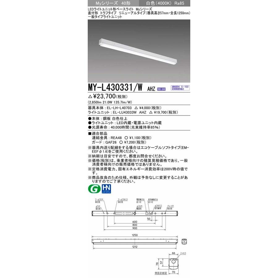 三菱 MY-L430331/WAHZ LEDライトユニット形ベースライト 連続調光 白色