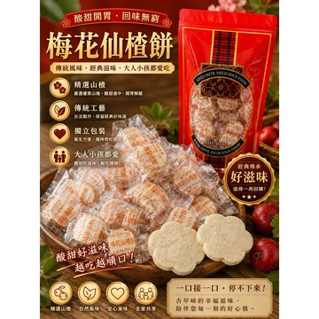 香兒店 現貨 梅花仙楂餅 200g