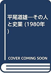 平尾道雄―その人と史業 (1980年)(中古品)
