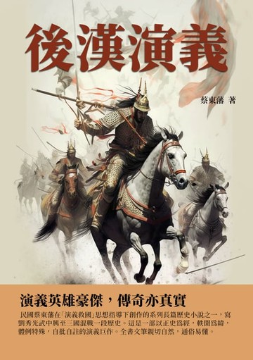 【電子書】後漢演義：演義英雄豪傑，傳奇亦真實