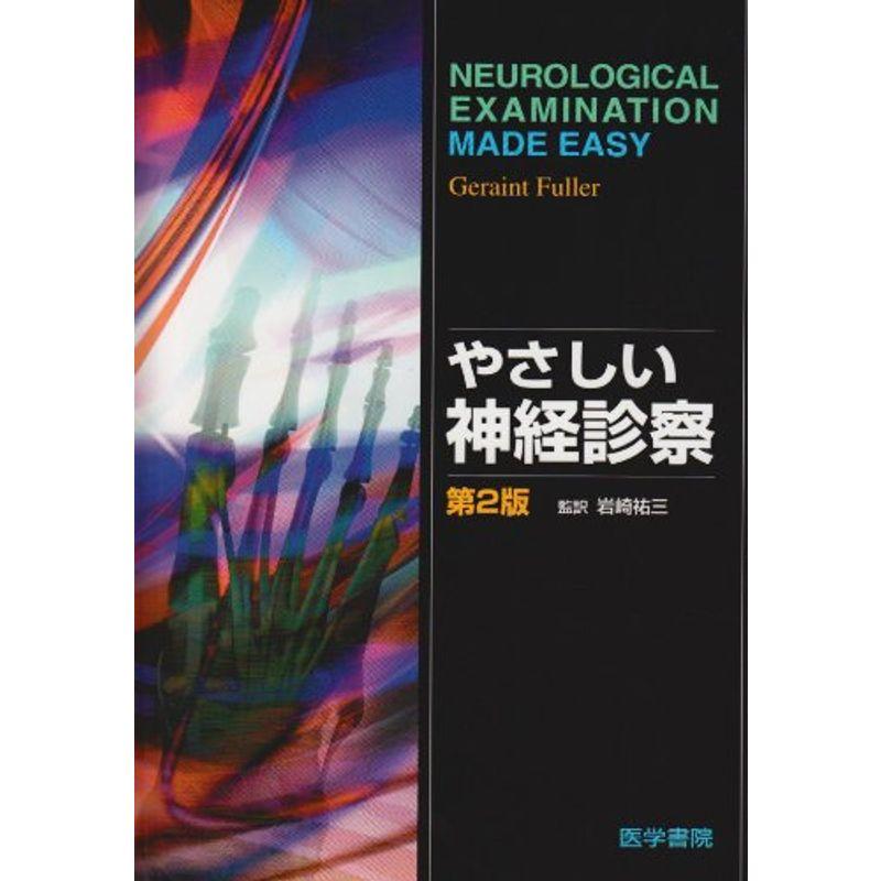 やさしい神経診察