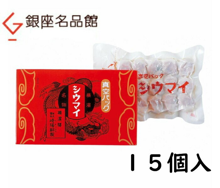 崎陽軒 真空パックシウマイ 15個入 きようけん ギフト