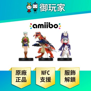 【御玩家】NS Switch amiibo 公仔 魔物獵人 物語 月路 艾娜 破滅火龍