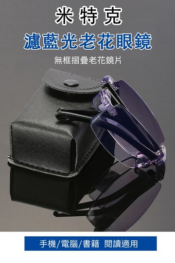 MEGASOL 抗UV400濾藍光超輕無框老花眼鏡(經典濾藍光老花-809Z-2件組) 黑色 350度