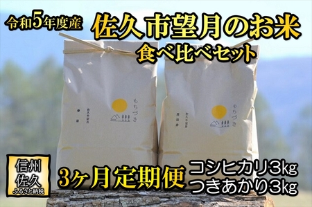 佐久市望月のお米　白米6kg（コシヒカリ3kg・つきあかり3kg）　食べ比べ　香り　大粒〈出荷時期:2023年10月1日以降～2024年9月30日出荷終了〉