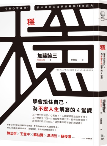 穩：學會接住自己，為不安人生解套的4堂課[二手書_良好]