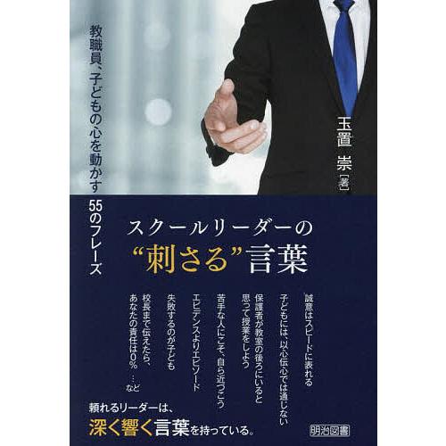 スクールリーダーの 刺さる 言葉 教職員,子どもの心を動かす55のフレーズ