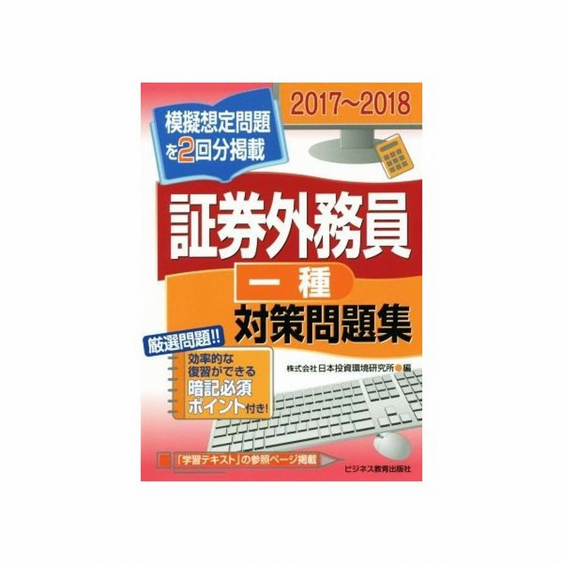 証券外務員一種対策問題集 ２０１７ ２０１８ 模擬想定問題を２回分掲載 日本投資環境研究所 編者 通販 Lineポイント最大get Lineショッピング